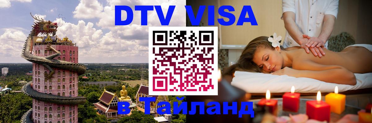 Стоимость и условия DTV визы — оформление в Таиланд под ключ - Миасс 
