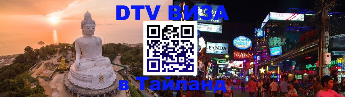 VISA в Тайланд для удалёнщиков Миасс 