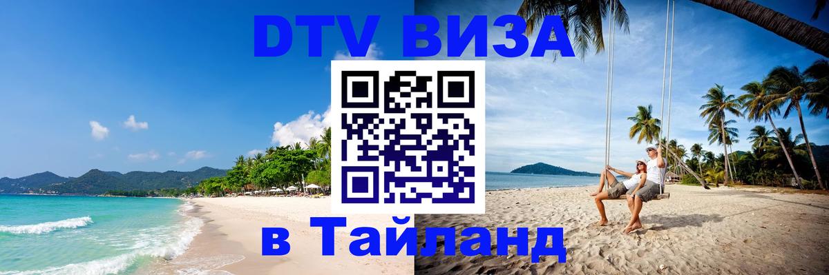 Цены на DTV визу в Таиланд — пакеты услуг, достаточно даже паспорта - Миасс  03.10.2025 